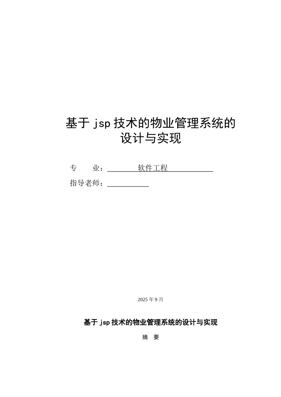 基于jsp技术的物业管理系统_第1页