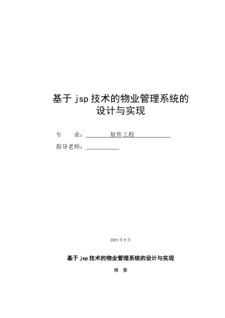 基于jsp技术的物业管理系统