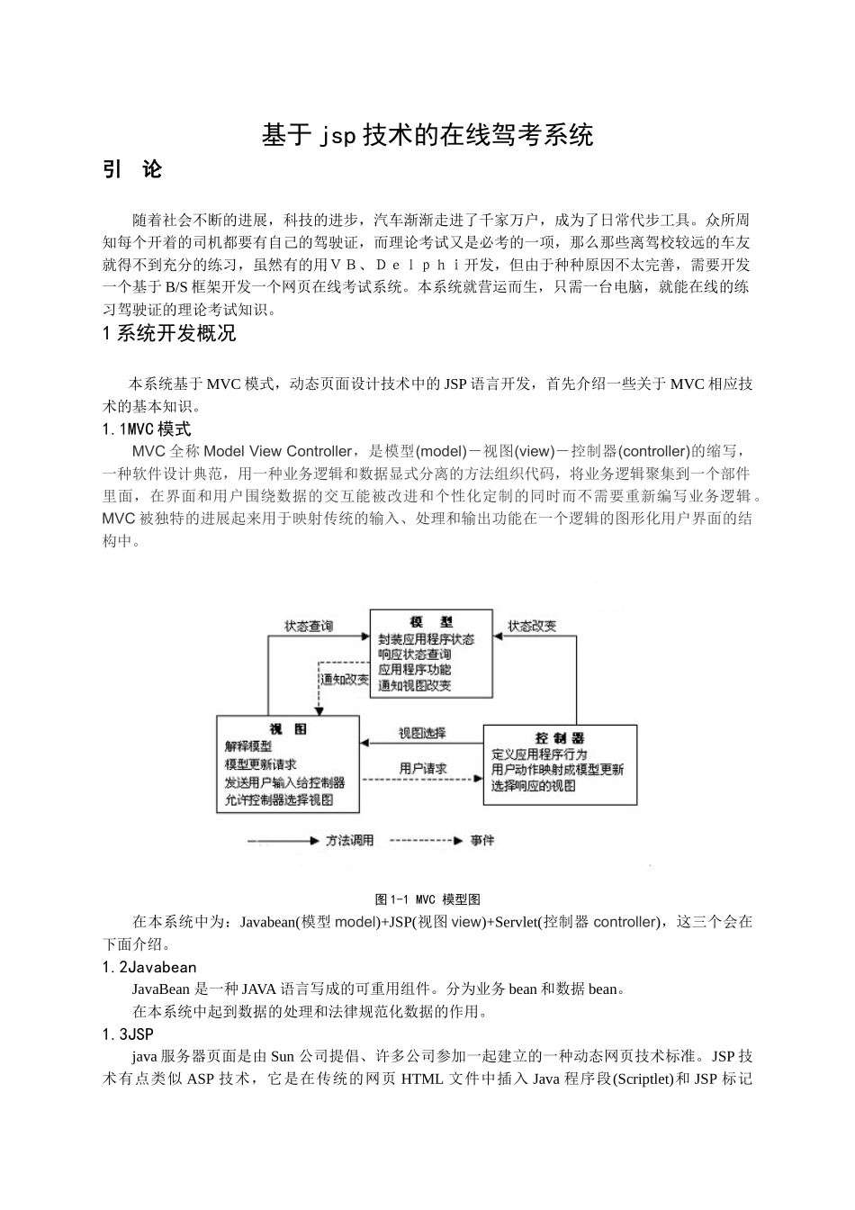 基于jsp技术的在线驾考系统毕业设计论文_第1页