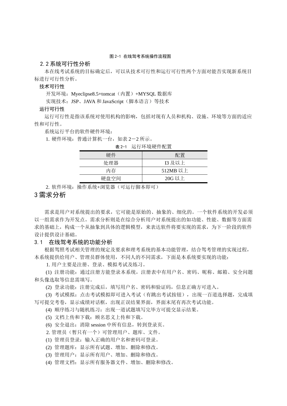 基于jsp技术的在线驾考系统毕业设计论文_第3页