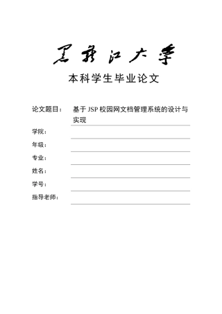 基于jsp校园网文档管理系统的设计与实现本科学生本科论文