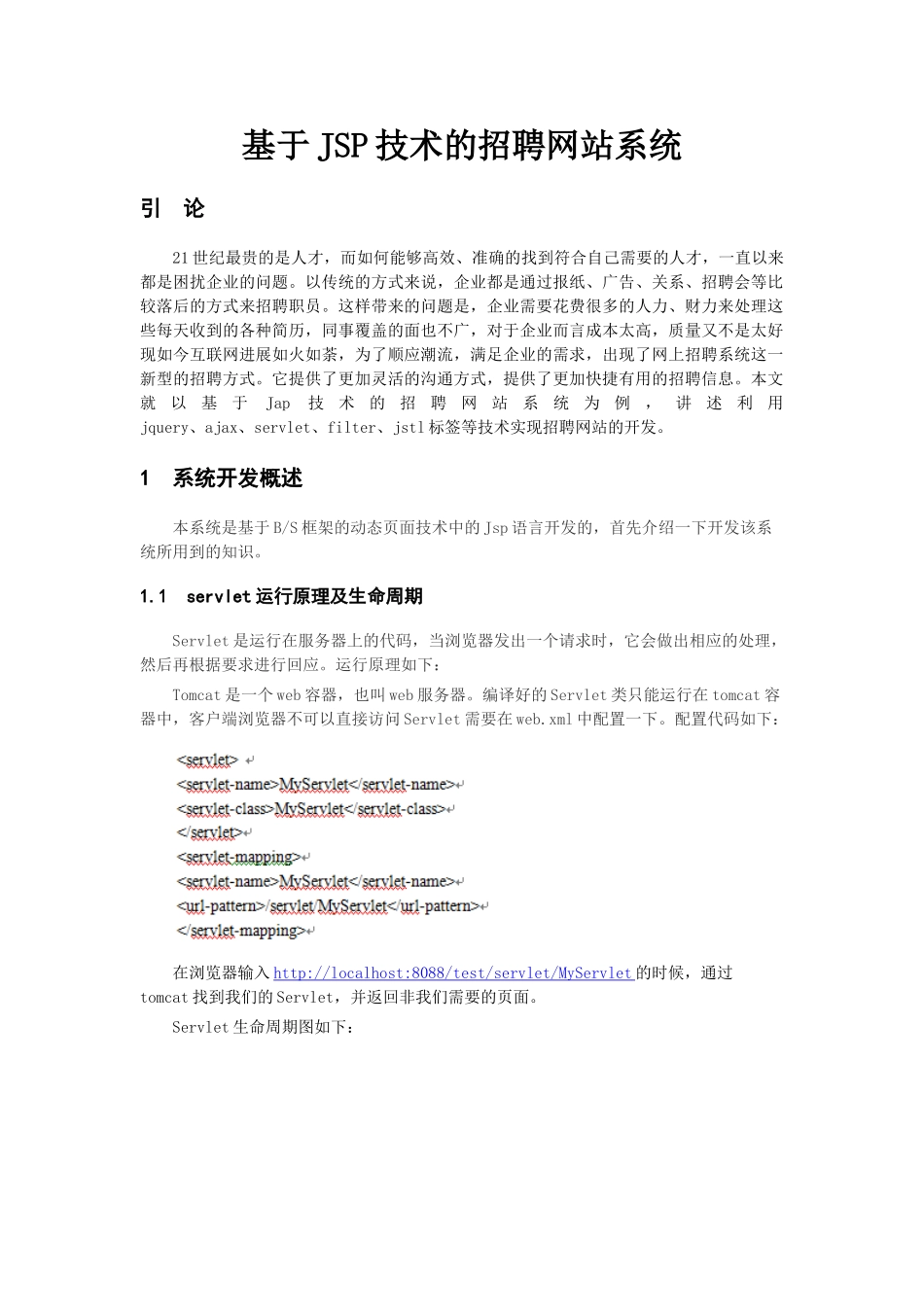 基于JSP技术的招聘网站系统毕业设计论文_第1页