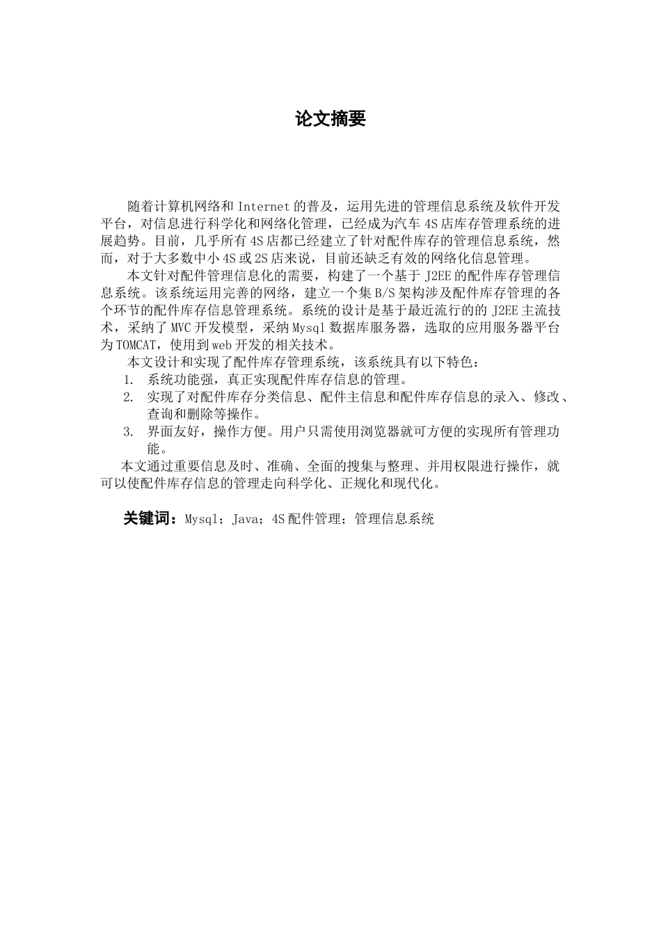 基于jsp汽车销售库存管理信息系统毕业论文设计_第1页