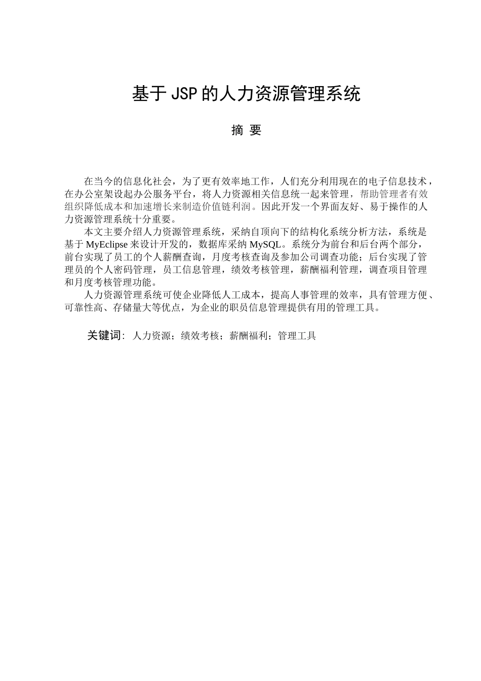 基于jsp的人力资源管理系统学士学位论文_第1页