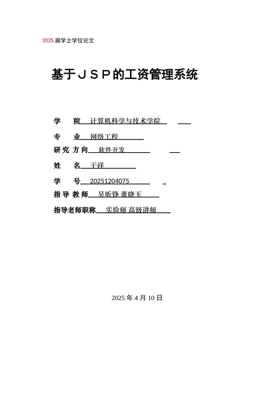 基于JSP的企业工资管理系统论文_第1页