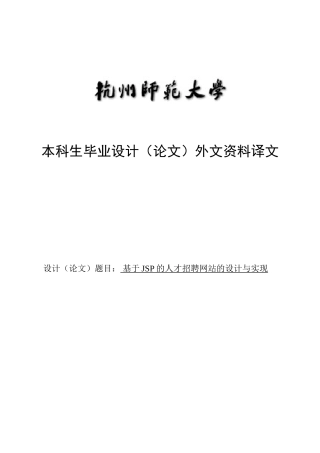 基于JSP的人才招聘网站的设计与实现-外文资料译文