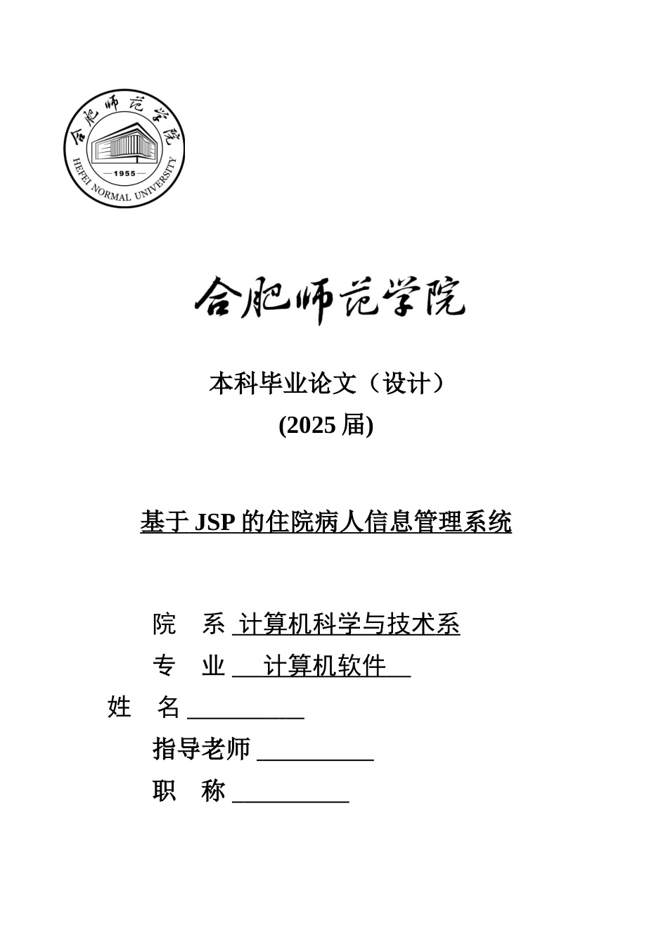 基于jsp的住院病人信息管理系统本科学位论文_第1页