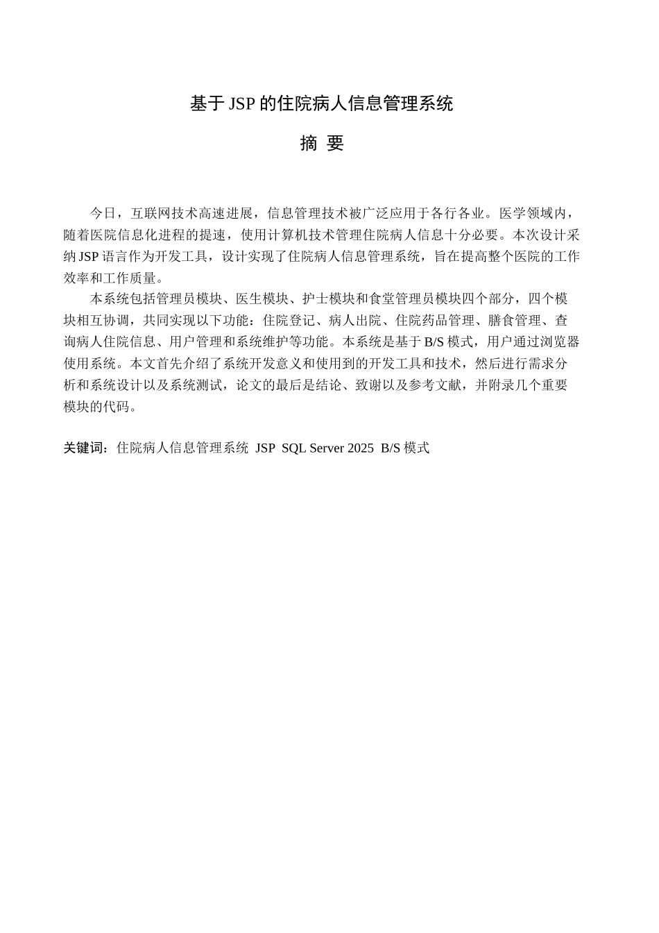 基于jsp的住院病人信息管理系统本科学位论文_第2页