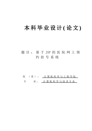 基于JSP的医院网上预约挂号系统-本科毕业设计