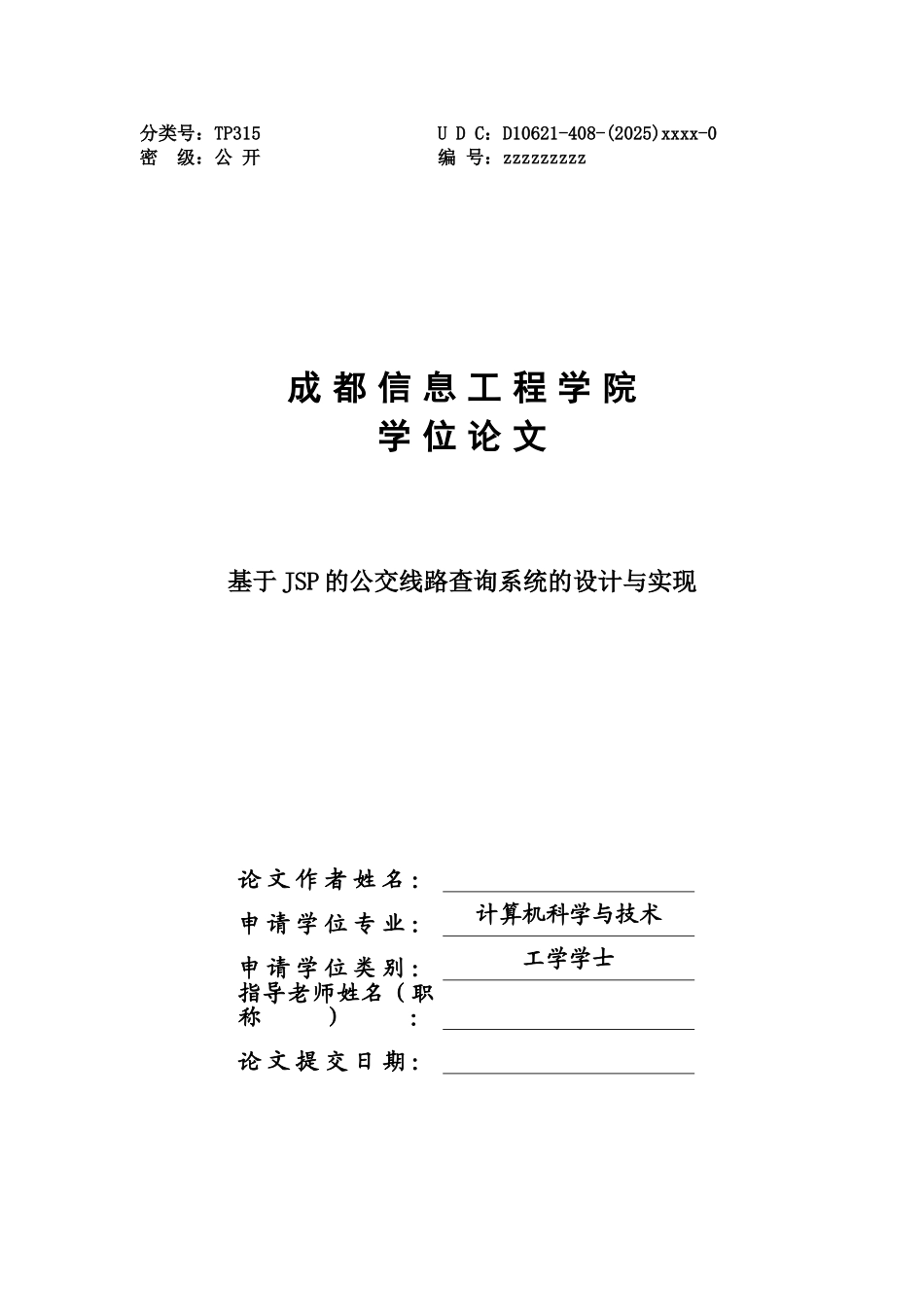 基于jsp的公交线路查询系统的设计与实现-学位论文_第1页