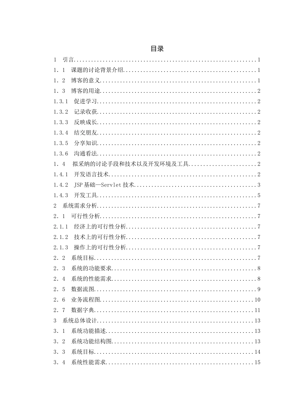 基于JSP的博客系统管理功能子系统_第1页