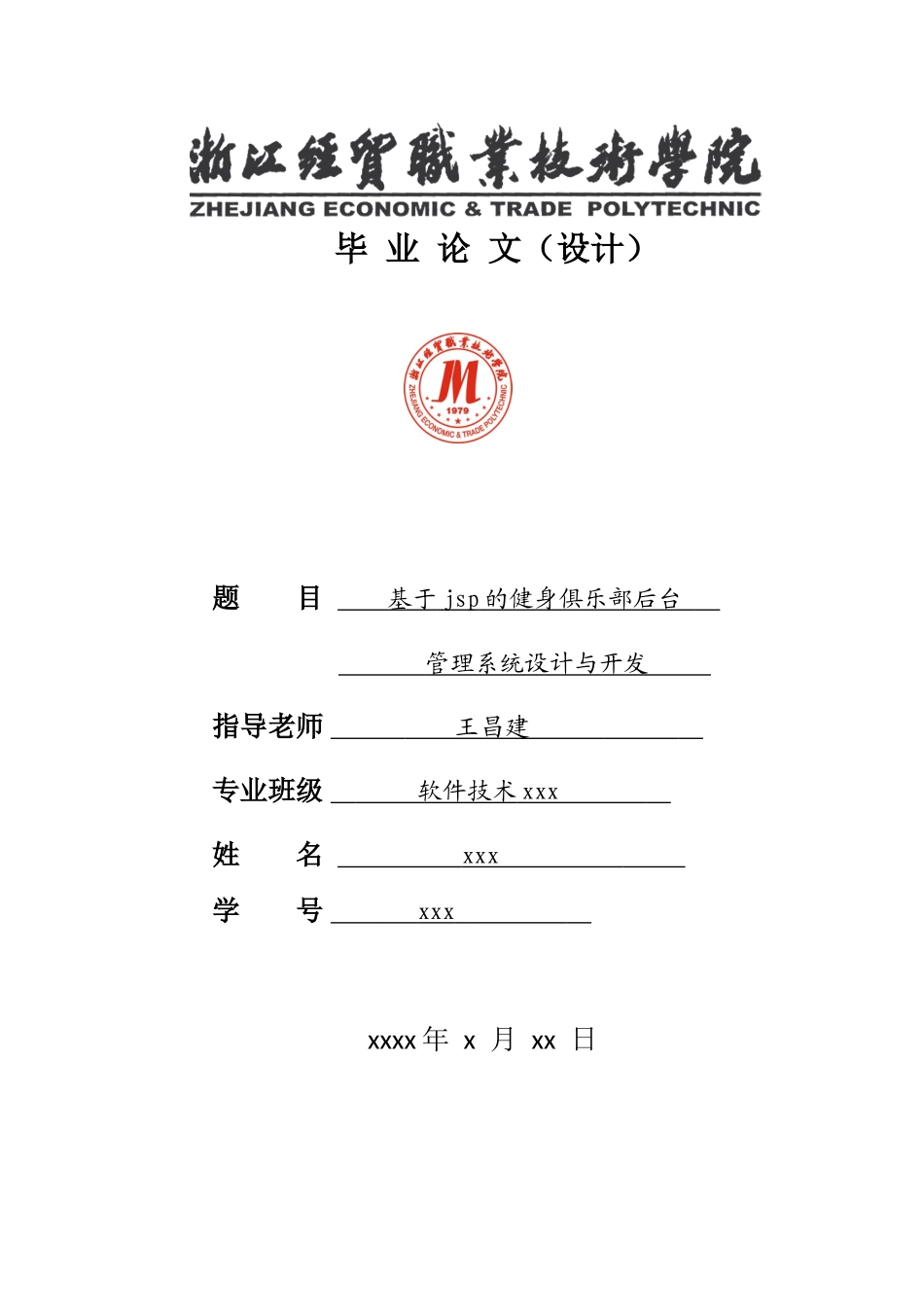 基于jsp的健身俱乐部后台管理系统设计与开发-毕设论文_第1页