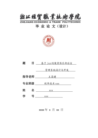 基于jsp的健身俱乐部后台管理系统设计与开发-毕设论文