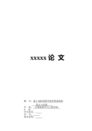 基于JSP的图书馆管理系统的设计与实现