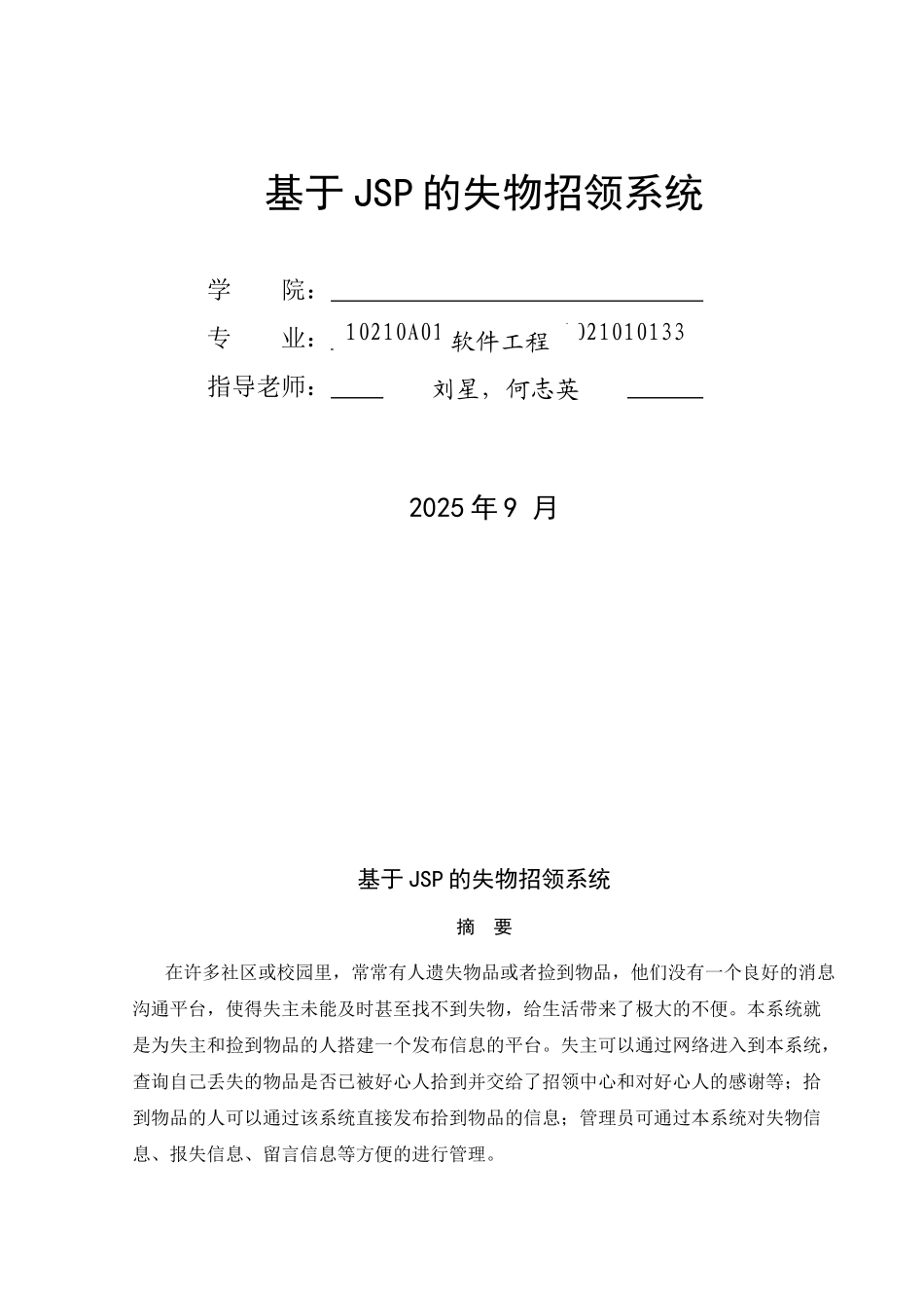 基于jsp的失物招领系统定稿_第1页