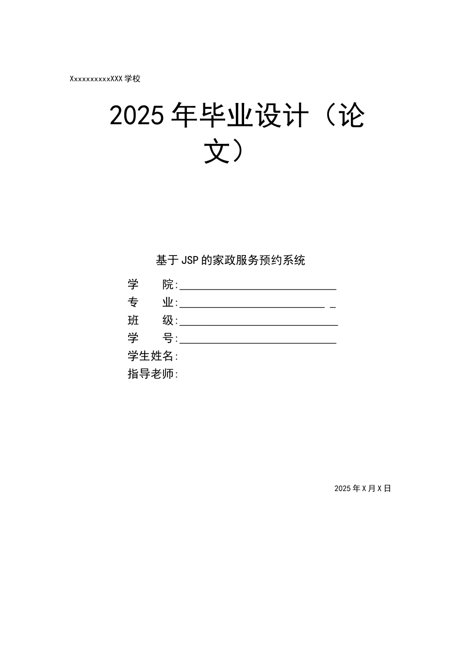 基于jsp的家政服务预约系统大学本科毕业论文_第1页
