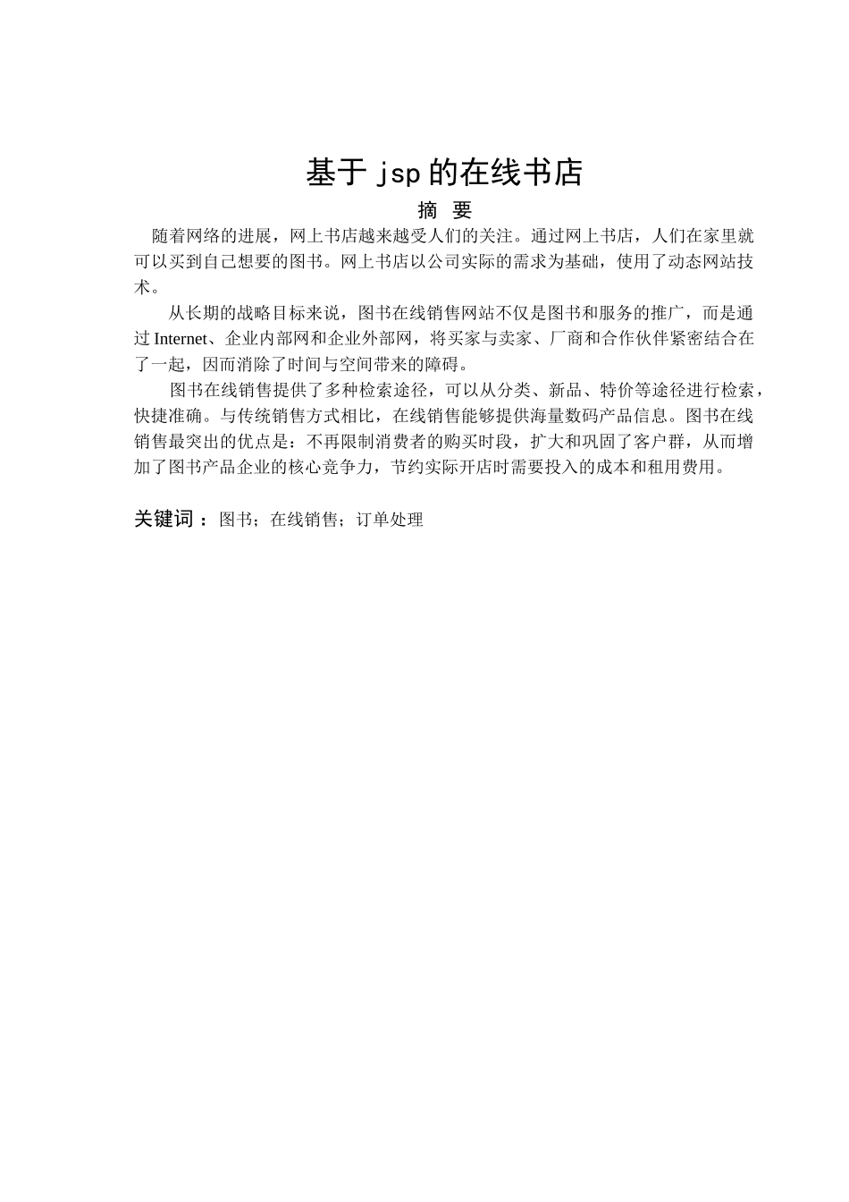 基于jsp的在线书店与实现学士学位论文_第1页