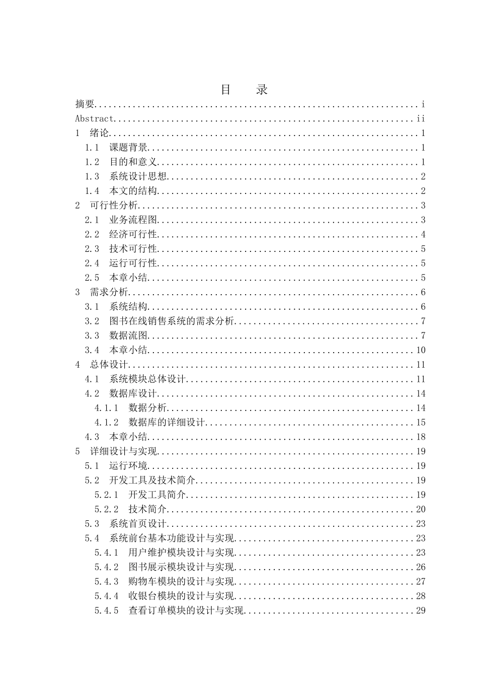 基于jsp的在线书店与实现学士学位论文_第3页