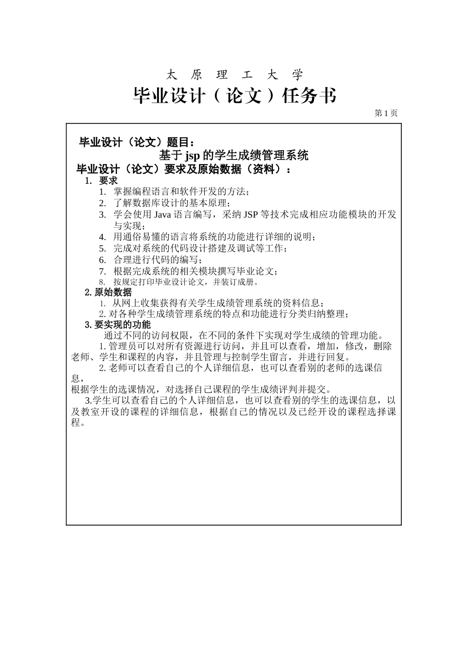 基于jsp的学生成绩管理系统毕业设计任务书_第1页