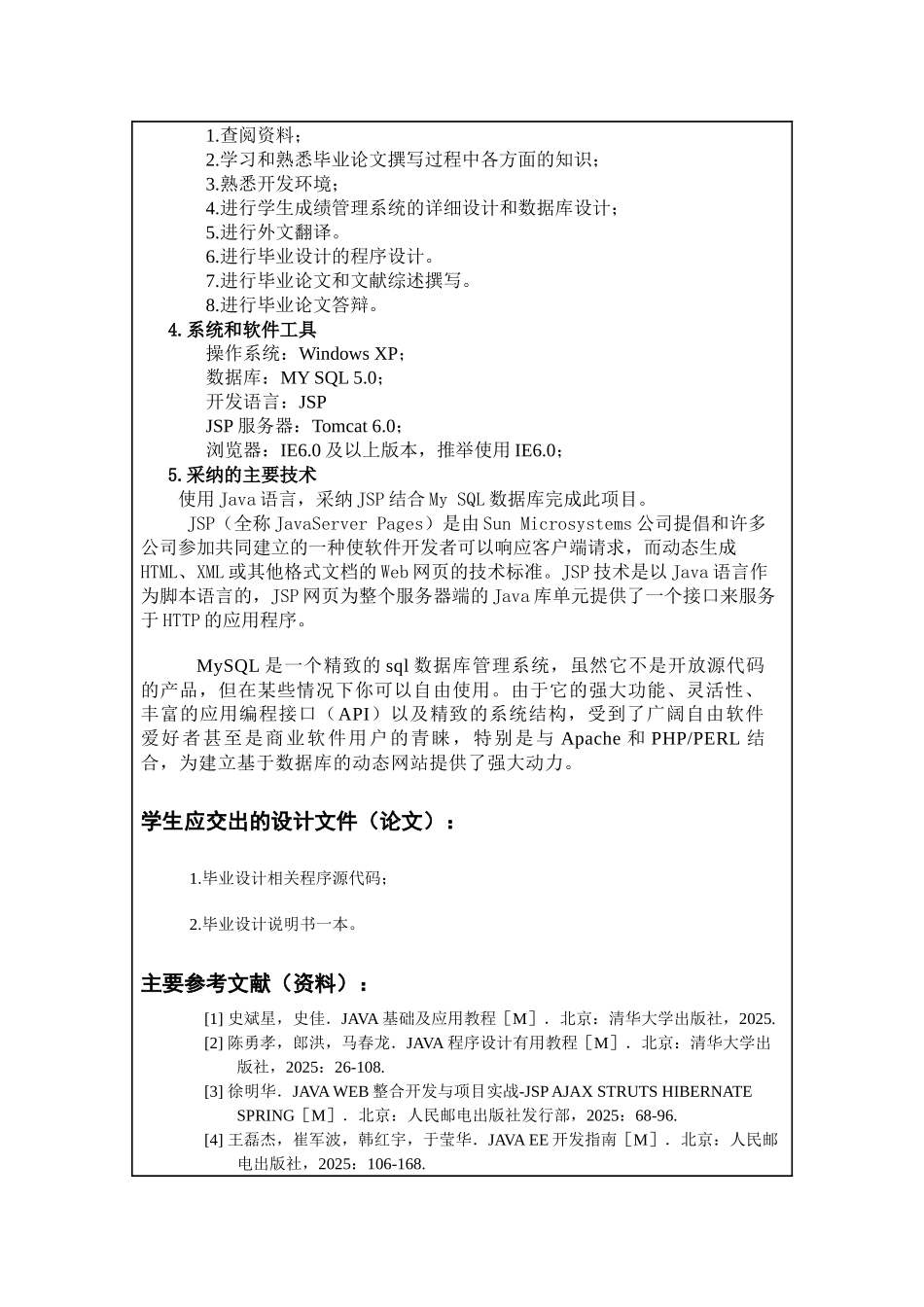 基于jsp的学生成绩管理系统毕业设计任务书_第3页