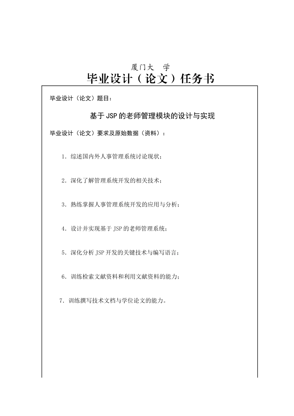 基于jsp的教师管理模块的设计与实现--学位论文_第1页