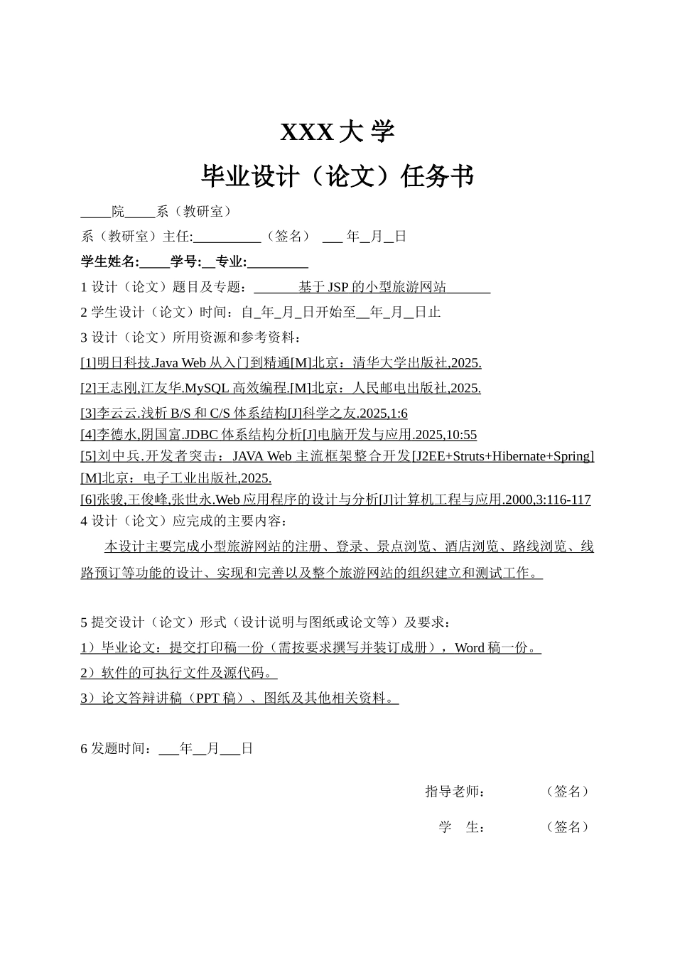 基于jsp的小型旅游网站设计大学生毕业设计本科学位论文_第2页