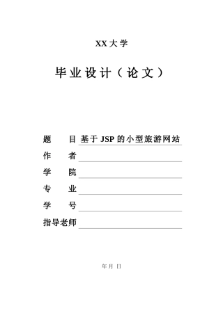 基于jsp的小型旅游网站设计大学生毕业设计本科学位论文