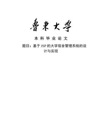 基于JSP的大学宿舍管理系统的设计与实现毕业论文