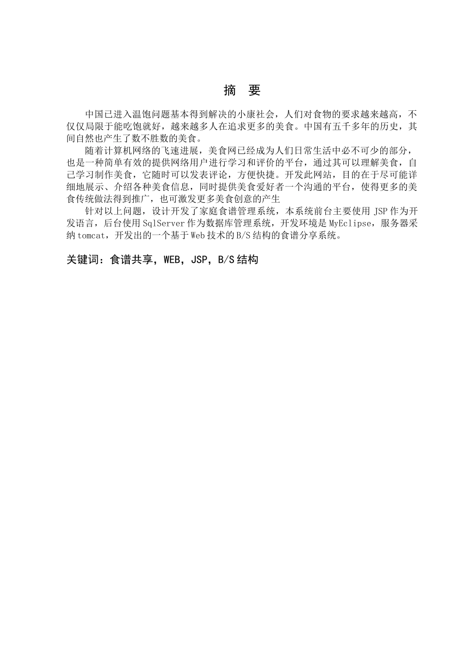 基于jsp的家庭食谱管理系统--学位论文_第2页