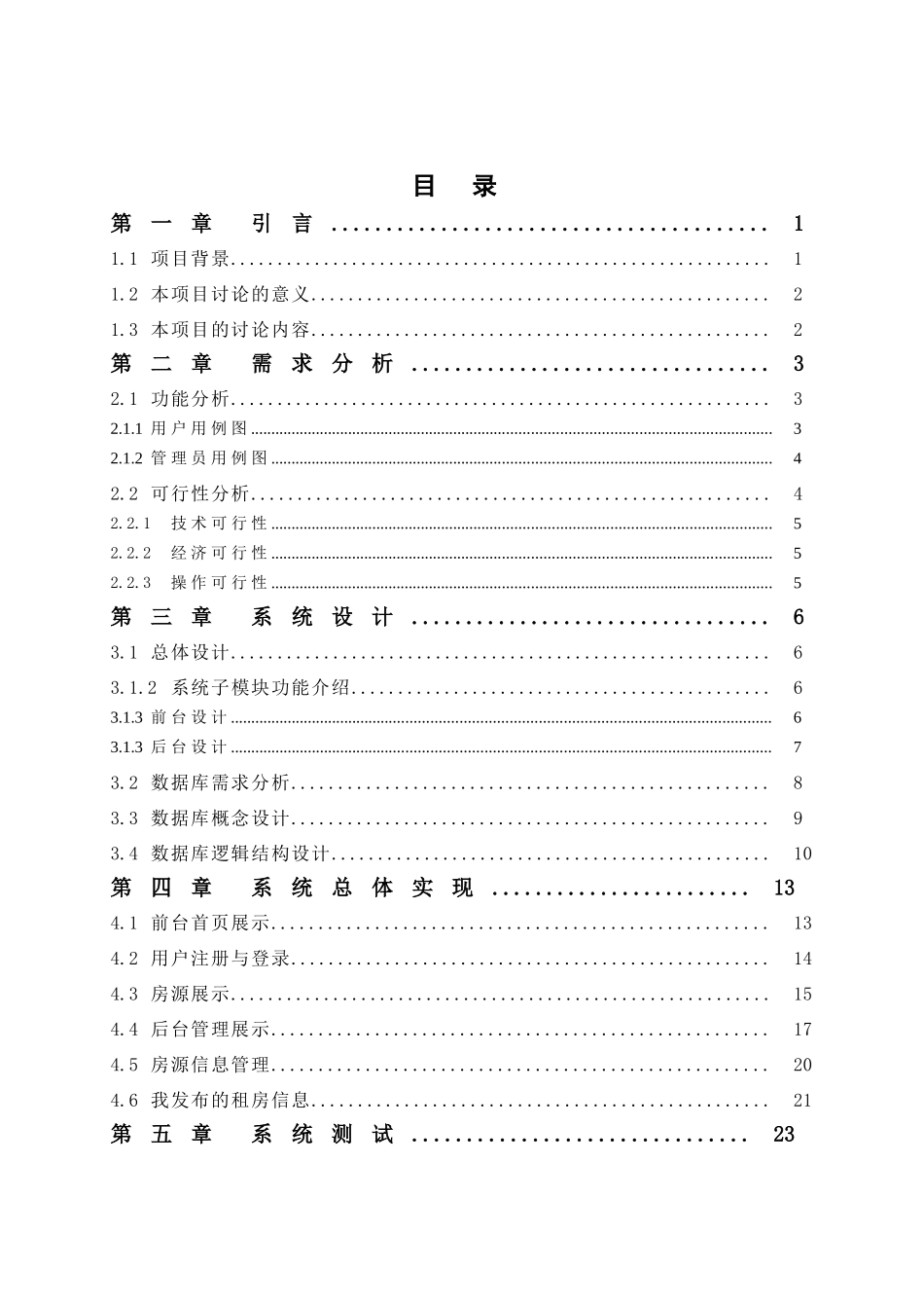 基于JSP的房屋出租信息管理系统设计与实现_第1页