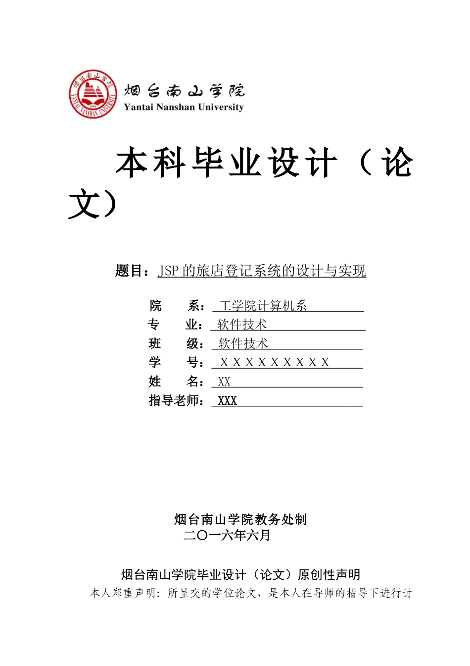 基于jsp的旅店登记系统的设计与实现本科论文_第1页