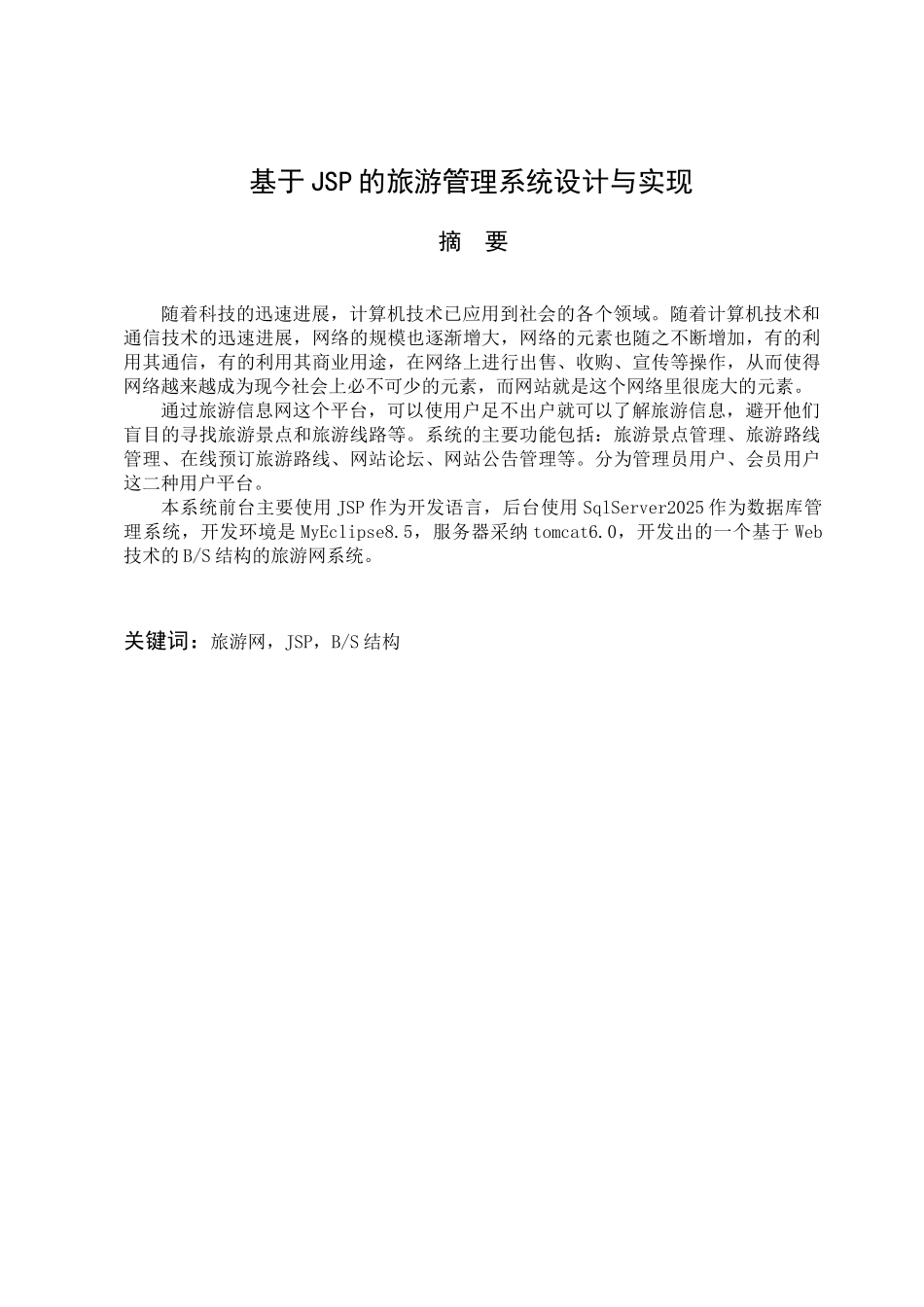 基于JSP的旅游管理系统设计与实现毕业论文设计_第1页