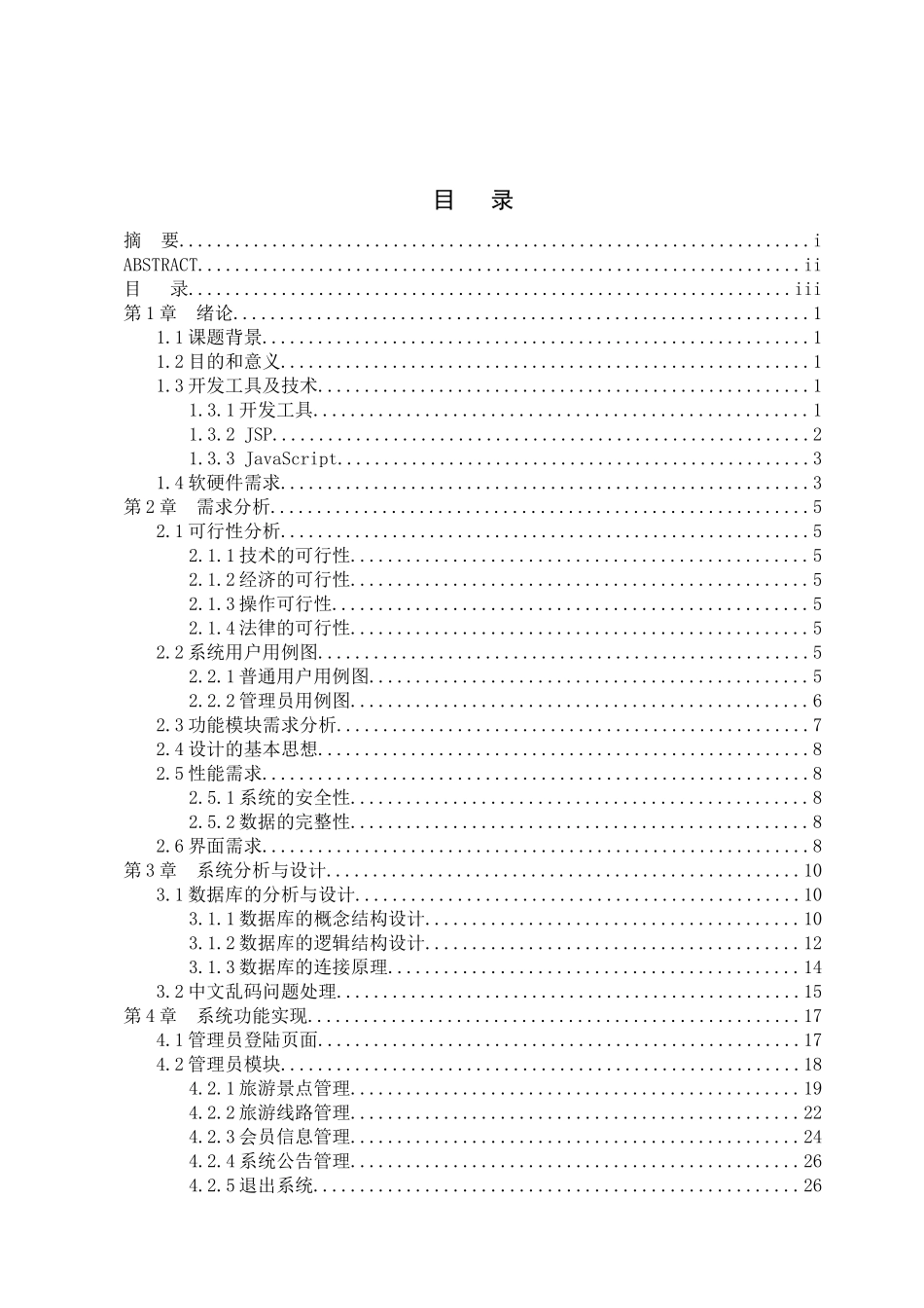 基于JSP的旅游管理系统设计与实现毕业论文设计_第3页