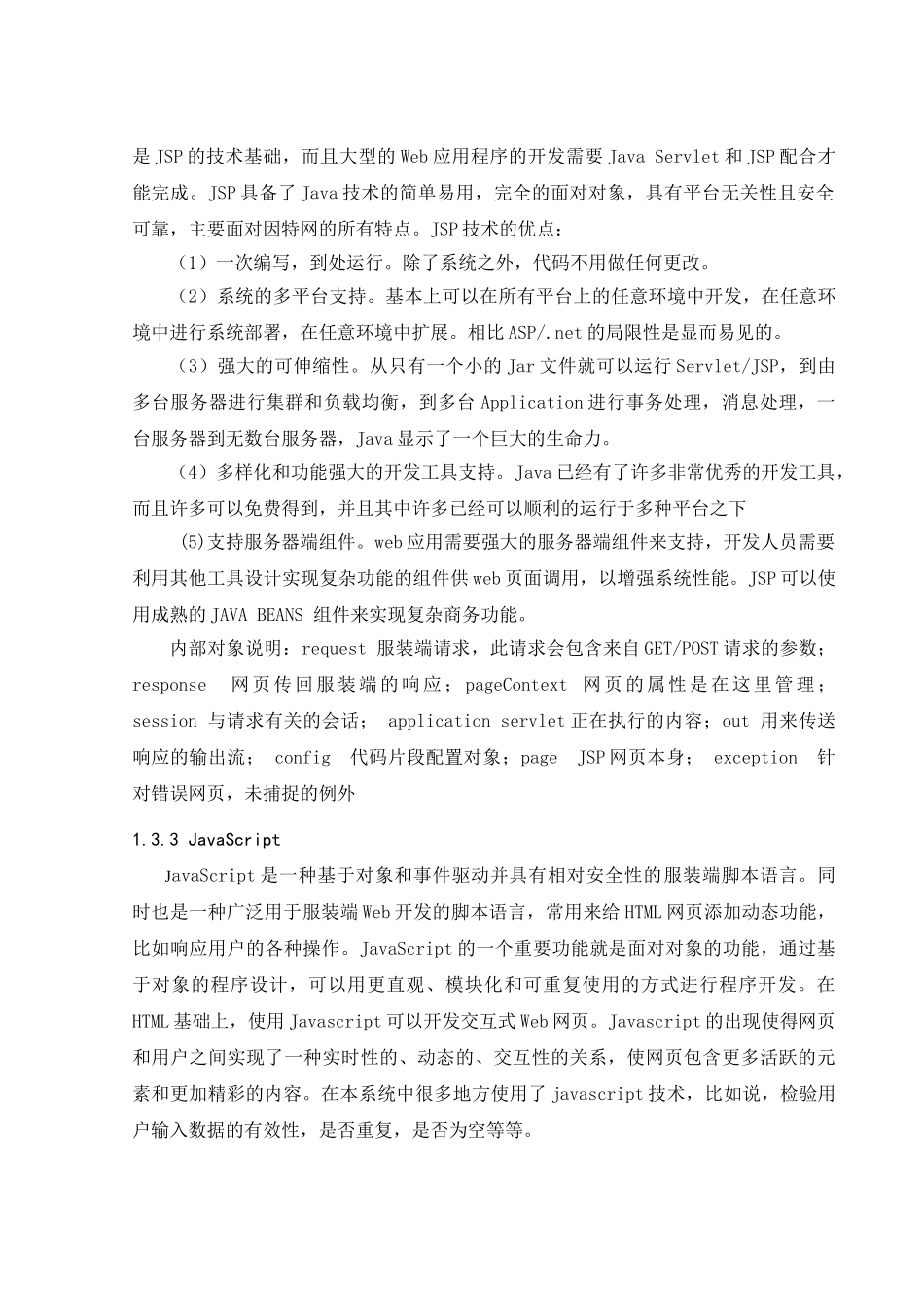 基于jsp的服装连锁店分店子系统论文_第3页