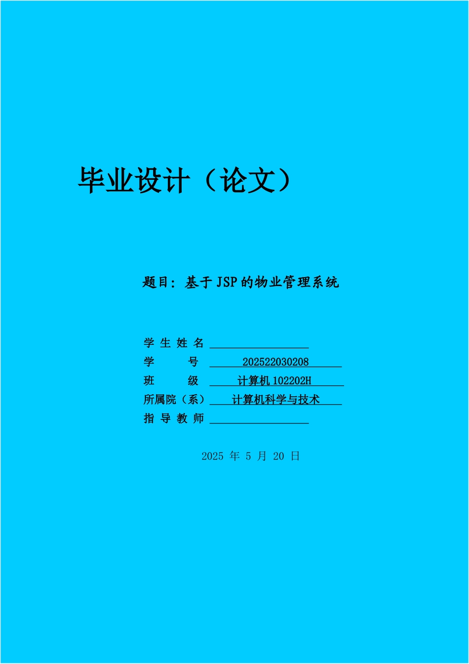 基于jsp的物业管理系统毕业设计_第1页
