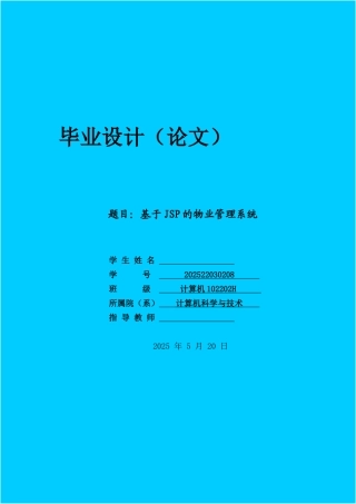 基于jsp的物业管理系统毕业设计
