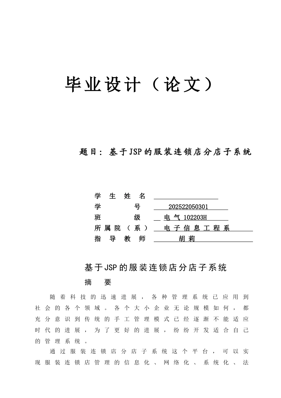基于JSP的服装连锁店分店子系统毕业设计_第1页