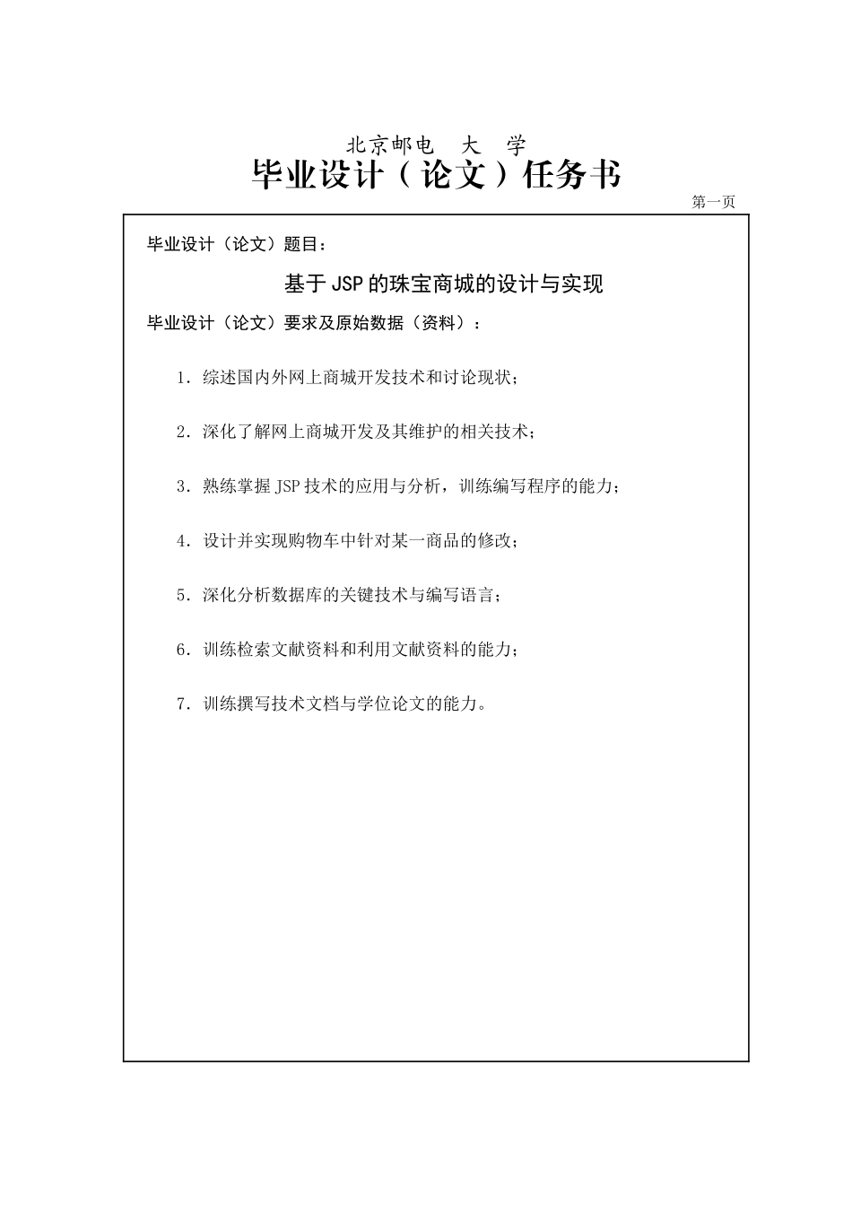 基于jsp的珠宝商城的设计与实现-学位论文_第1页