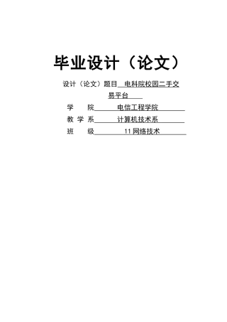 基于jsp的电科院校园二手交易平台毕业设计