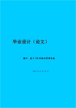 基于jsp的物业管理系统