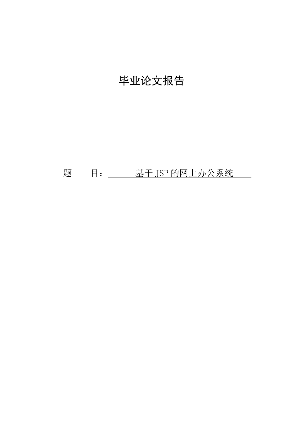 基于JSP的网上办公系统设计_第1页