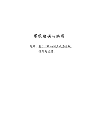基于jsp的网上投票系统设计与实现-本科论文