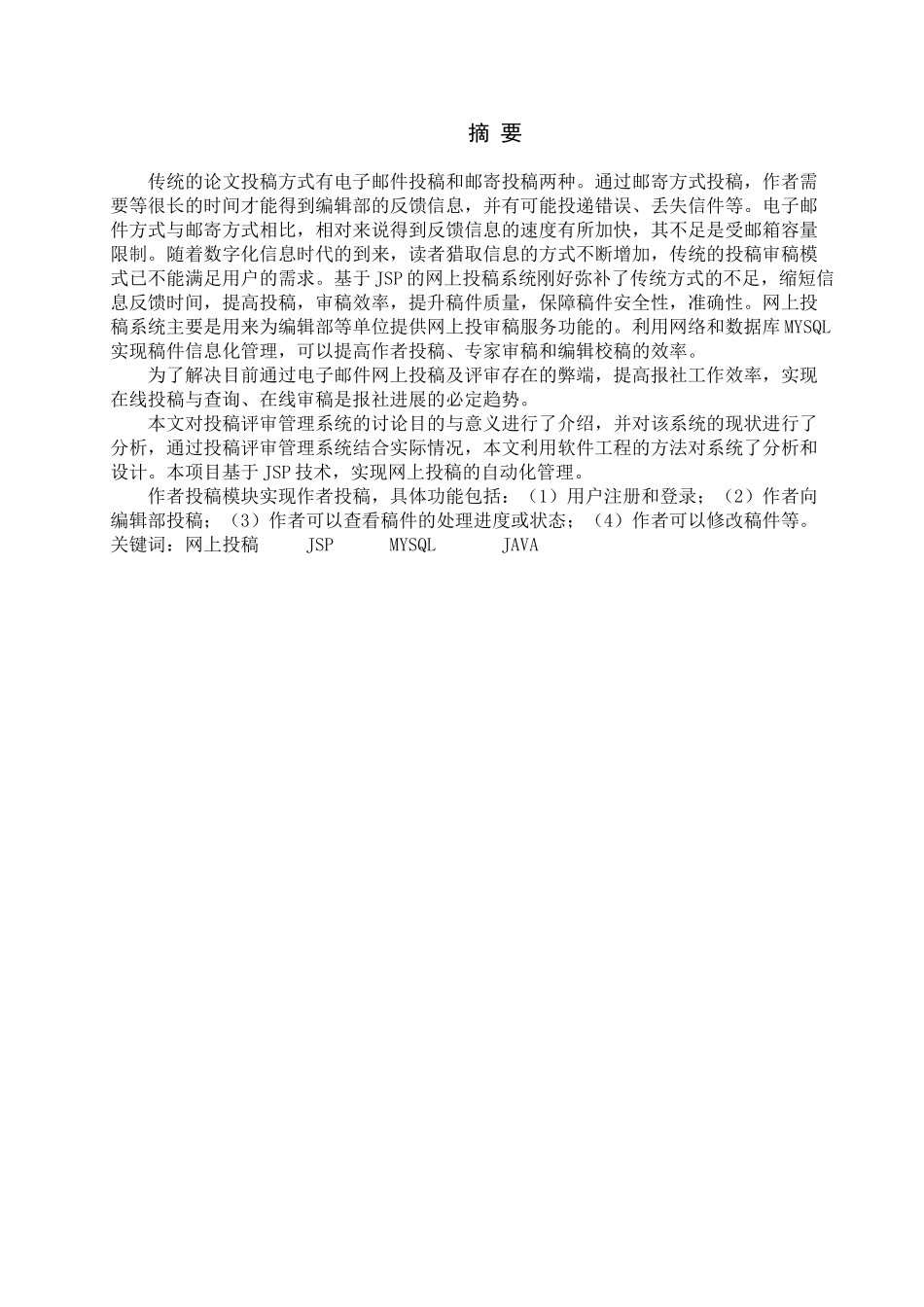基于jsp的网上投稿系统设计与实现毕业设计_第1页