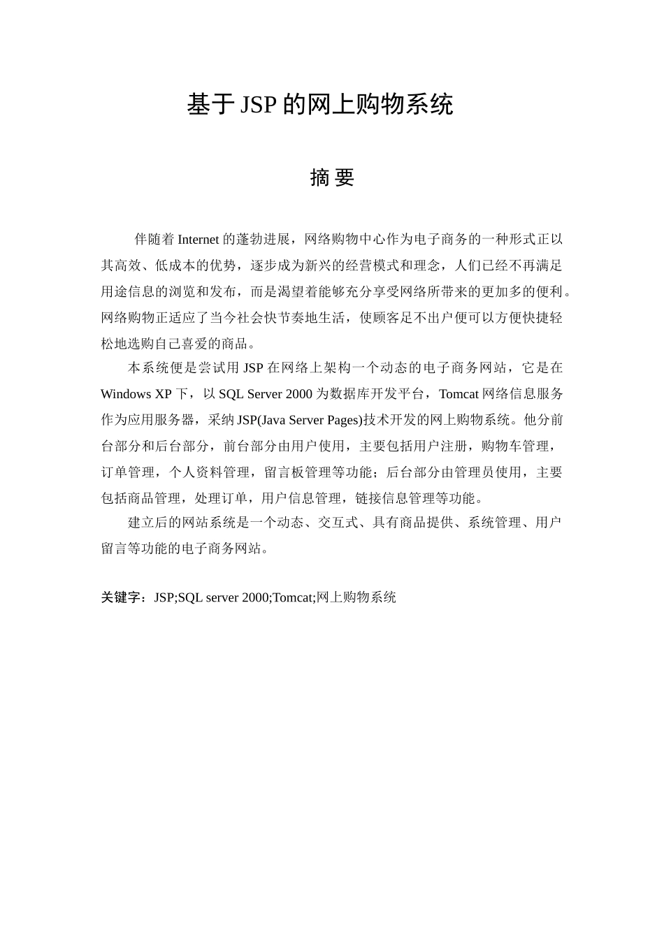 基于jsp的网上购物系统--大学毕业论文_第1页