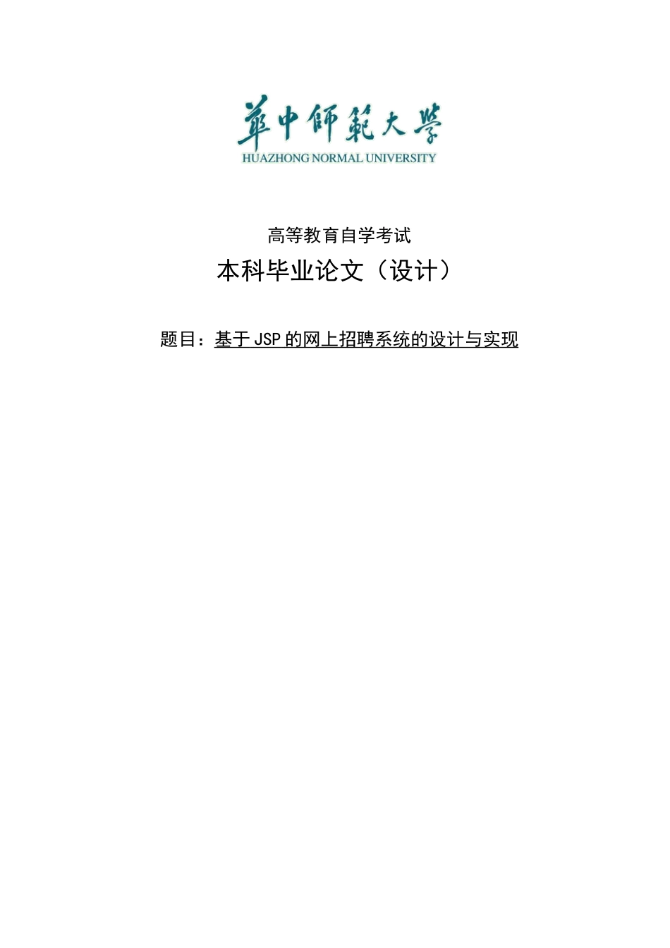 基于jsp的网上招聘系统的设计与实现毕业论文_第1页