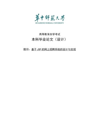 基于jsp的网上招聘系统的设计与实现毕业论文