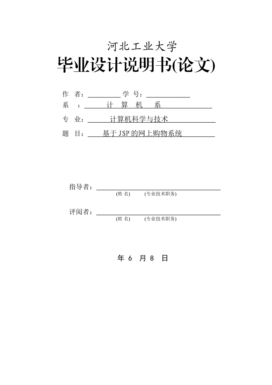 基于jsp的网上购物系统毕业论文_第1页