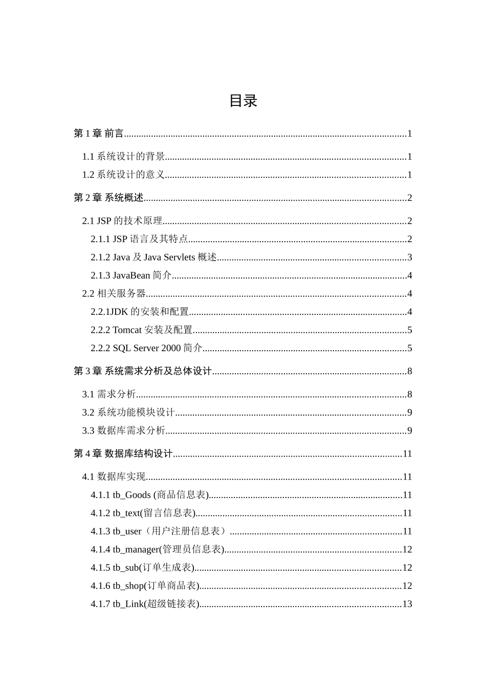 基于jsp的网上购物系统本科学位论文_第3页