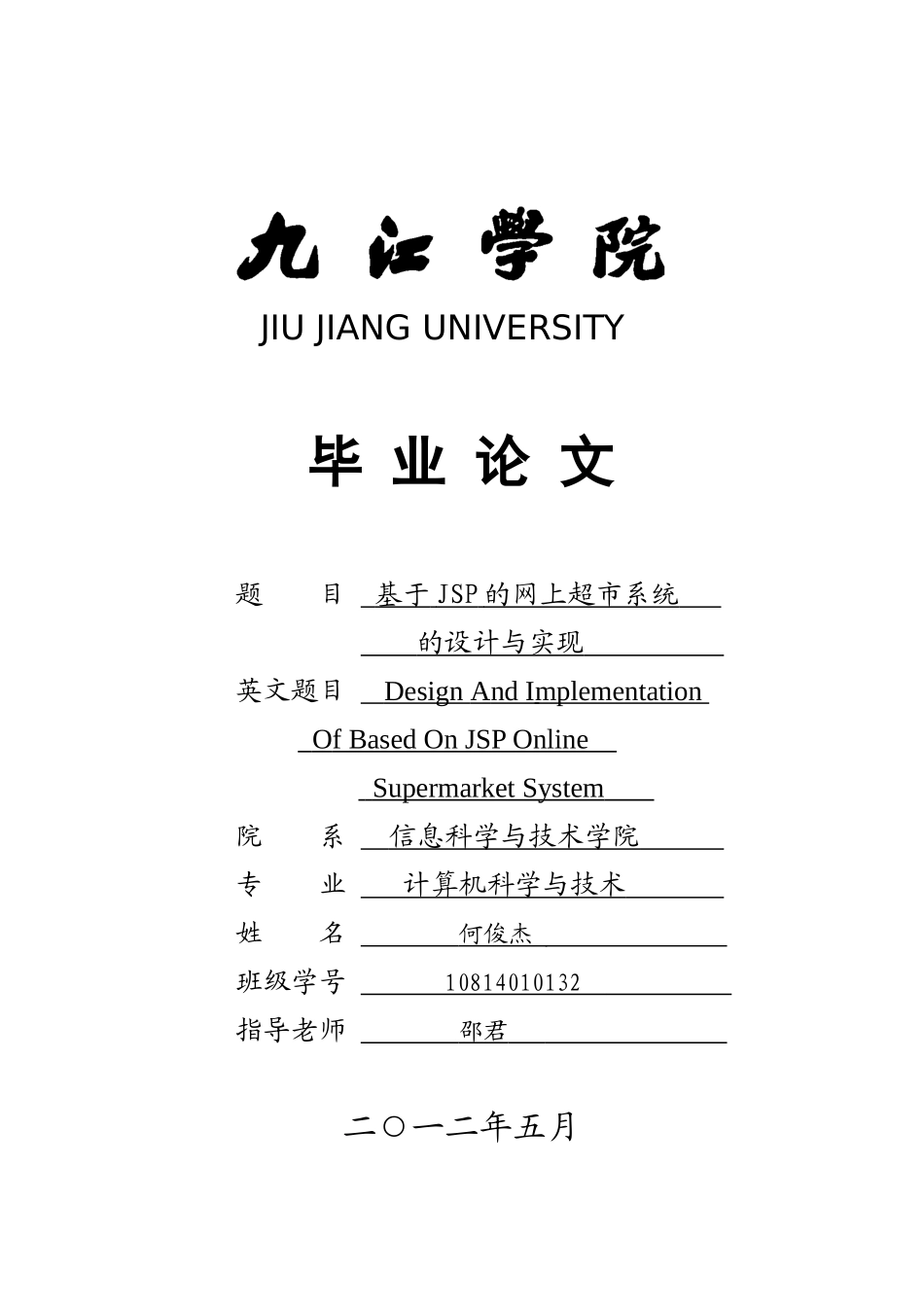 基于jsp的网上超市系统的设计与实现-学士学位论文_第1页