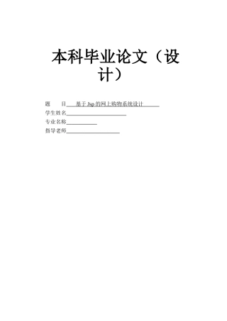 基于jsp的网上购物系统设计本科毕业设计